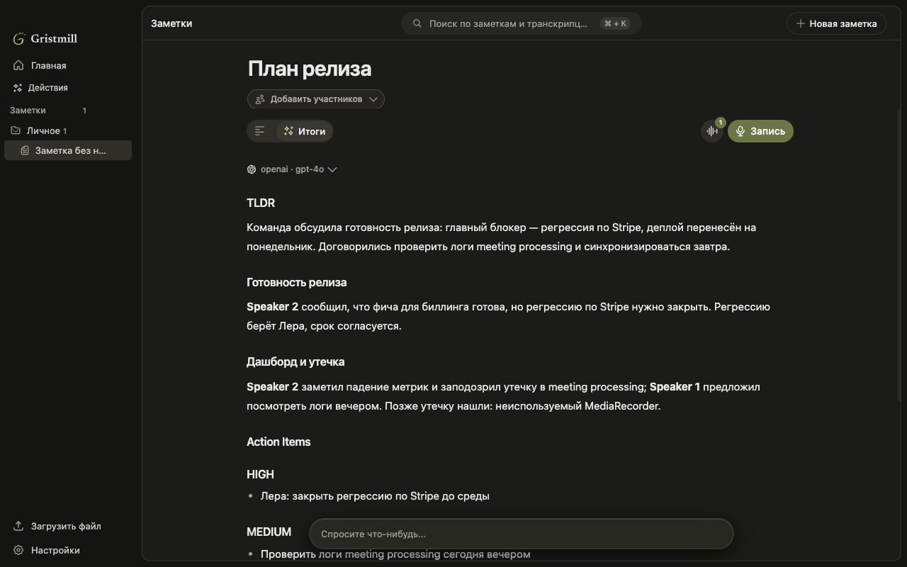 Заметка Gristmill после обработки сохранённой записи: тезисы и задачи.